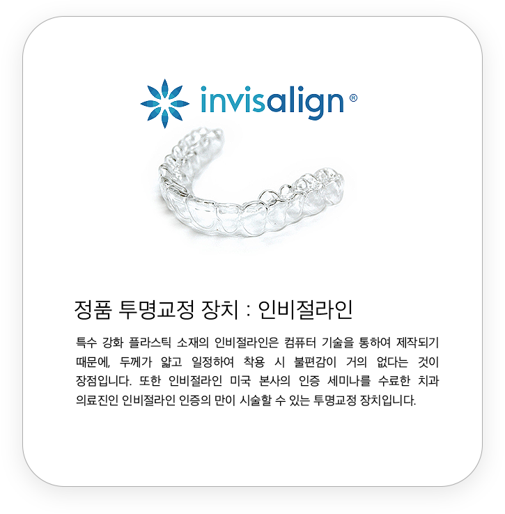정품 투명교정 장치 : 인비절라인